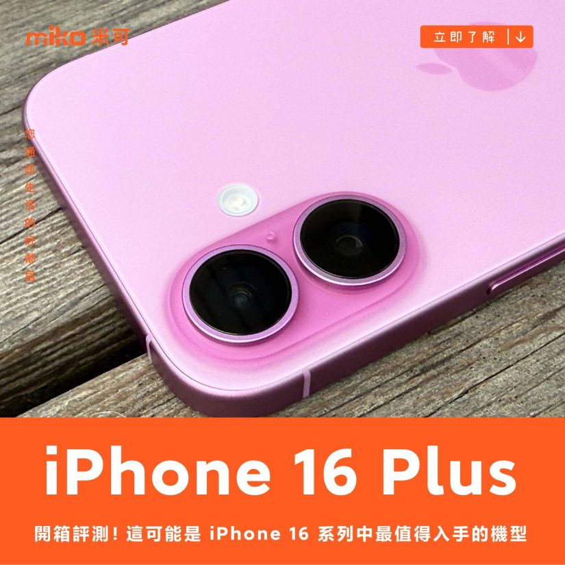 這可能是 iPhone 16 系列中最值得入手的機型 iPhone 16 Plus 開箱評測